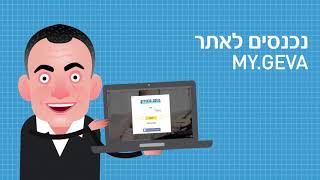 MyGeva בקיצור איך זה עובד [upl. by Lada]