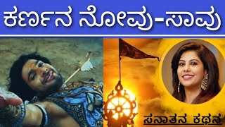 Death of Karna  ಖಳನಾಯಕ vs ನಾಯಕ  Sanatana Kathana  Soumya Krishna Hegde [upl. by Rufena694]