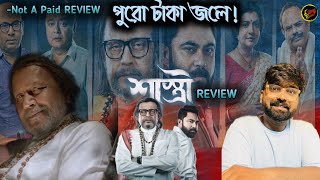 SHASTRI Movie REVIEW  এত বাজে কাজ কারা করে   FILMY RETAKE [upl. by Bogusz]