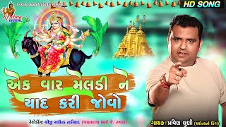 એક વાર મેલડી ને યાદ કરી જોવો  Pravin Luni  Malataj Mataji Madh  પ્રવીણ લૂણી  Krishna Digital [upl. by Mccord]