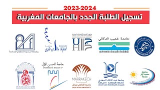 تسجيل الطلبة الجدد في المؤسسات الجامعية ذات الولوج المفتوح برسم السنة الجامعية 20232024 [upl. by Savihc]