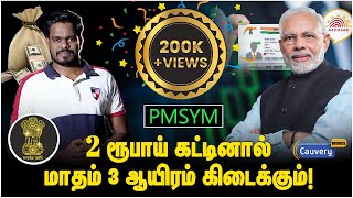 மாதந்தோறும் ரூ60 கட்டி ரூ3000 பென்ஷன் பெறும் திட்டம்  Pradhan Mantri Shram Yogi Mandhan Yojana [upl. by Nylessej]