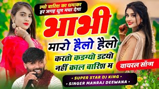 Song 3203 बारिश सोंग 2024singer Manraj Divanaभाभी म्हारो हेलो हेलो करतो कडग्योnew style song [upl. by Anaed434]