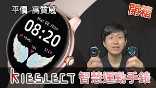 平價 高質感 Mi Kieslect Smart Watch K10  Mi Kieslect Lady Watch L11 智慧運動手錶 開箱分享【UNBOXING】 [upl. by Duval705]