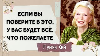 Как Мыслить Позитивно  Луиза Хей Правила Успеха [upl. by Ursa651]