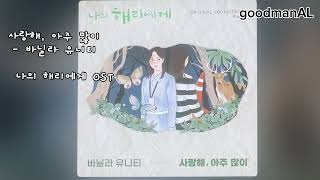 PC 사랑해 아주 많이 나의 해리에게 OST  바닐라 유니티  QUAD 405  BampW DM602 S2  VIBE [upl. by Ajan]