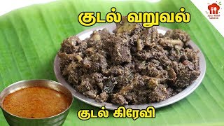 Boti Curry Tamil  kudal ratha poriyal tamil  Kudal Kulambu in Tamil How To a Boti Curry [upl. by Peria]