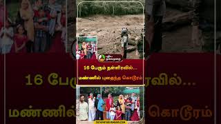 16 பேரும் நள்ளிரவில்மண்ணில் புதைந்த கொடூரம்  Kerala Wayanad landslides  kerala flood shorts [upl. by Tuchman]