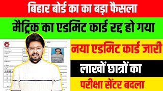 मैट्रिक का एडमिट कार्ड रद्द  Bihar Board News Bihar Board Class 10th Admit Card 2024 Cancel ❌ [upl. by Cedell]