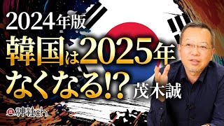 改めて聞く2025年韓国はなくなるのか！？日本世界とグローバリズム｜茂木誠 [upl. by Sezen]