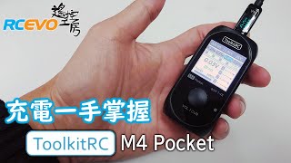 開箱報告 充電一手掌握  ToolkitRC M4 Pocket充電器 [upl. by Yliram190]