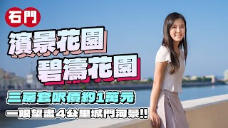 石門 濱景花園 碧濤花園｜三房套呎價約1萬元｜一眼望盡4公里城門河景👀｜減息後實際供少幾多❓ [upl. by Zelda]