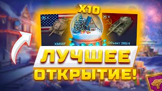 НЕРЕАЛЬНОЕ ОТКРЫТИЕ 10 СНЕЖНЫХ ШАРОВ В WOT BLITZ 🎄🔮 [upl. by Laenaj915]