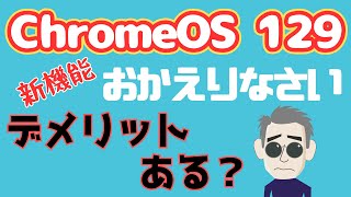 【ChromeOS】新機能「おかえりなさい」にはデメリットも？！ [upl. by Winikka852]