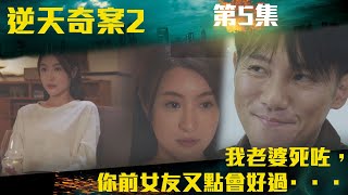 逆天奇案2｜我老婆死咗，你前女友又點會好過···｜陳展鵬｜林夏薇｜方力申｜黃智賢｜馮盈盈｜TVBUSA [upl. by Angus]