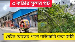 মেইন রোডের পাশে ৫ কাঠা জমি বিক্রিLand For Sale land sale in dhakalandprice [upl. by Warila]