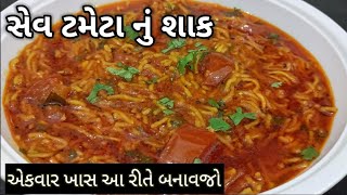 કાઠીયાવાડી સેવ ટમેટા નું શાક બનાવાની રીત  Sev Tameta Nu Shaak banavani rit  kathiyawadi recipe [upl. by Nodnarg822]