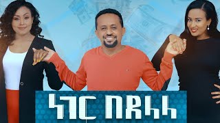 ነገር በደላላ ድንቅ ፊልሞች ስብስብ New Ethiopian Movie 2021 [upl. by Elin117]