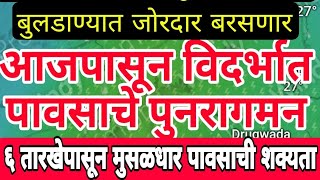 २ सप्टेबर २०२३  आज सायंकाळपासून विदर्भात बरसणार जलधारा विजाही कडाडणार [upl. by Auqinimod]