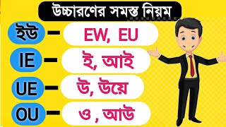 🤫 সব চেয়ে Important ৮ টি যুক্ত Vowel  Learn Vowel Pronunciations in One Class  Vowel Bleanding [upl. by Joo]