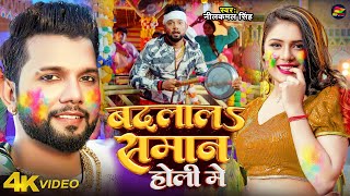 Video  नीलकमल सिंह होली  बदलालS समान होली में  Neelkamal Singh  Bhojpuri Holi Song 2024 [upl. by Biagio]