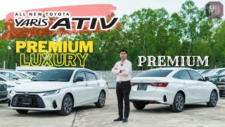 รีวิวเทียบ Yaris ATIV Premium Luxury  Premium ตัวท็อปกับรองท็อปห่างกัน 30000 มีอะไรแตกต่างกันบ้าง [upl. by Spielman]