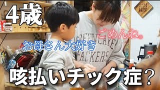 【咳払いチック症】4歳の息子のことで相談があります… [upl. by Magnum202]