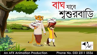 Bagh Jabe Sasurbari  বাংলা কার্টুন Thakurmar Jhuli  Fairy Tales [upl. by Thynne]