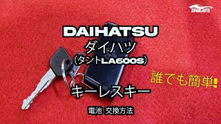 【誰でも簡単 わかりやすい】DAIHATSU ダイハツ タントLA6005 キーレス スマート キー 電池交換 [upl. by Harihat770]