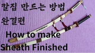 Making wooden sword and sheath a finished edition 칼과 칼집 만들기 완결편 [upl. by Annawik]