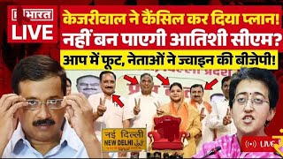 Dilli C M atishi oath ceremony live Atishi का बड़ा कदम Arvind Kejriwal के उड़ गए होश  liquor scam [upl. by Swinton934]