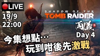 🔴【Shadow of the Tomb Raider】Day 4 🏹今集實在太慢熱終於可以打交🎮 📅1992018 2200《困難 PC 1440p》 [upl. by Aynom791]