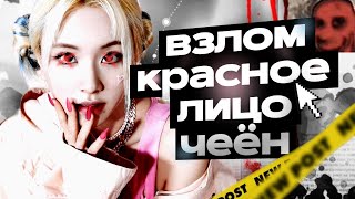 RED FACE CHAEYOUNG  ЖУТКИЙ ВЗЛОМ ТВАЙС [upl. by Hallagan]