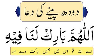 doodh peene ki Dua with Urdu Translation  Dua to drink milk  Dua when drinking milk [upl. by Lehrer67]