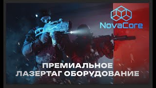 NovaCore  Премиальное лазертаг оборудование [upl. by Lellih]