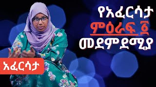 Ethiopia EthioTube አፈርሳታ  የምዕራፍ ፩ መደምደሚያ  Season 1 Finale  February 2021 [upl. by Elleirad]