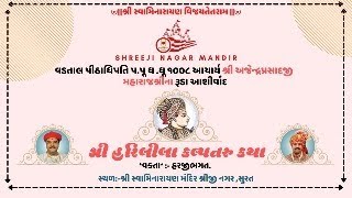 🔴Live શ્રી હરિલીલાકલ્પતરુ કથા  Day 234 તI090924 પંચમ સ્કંધ અ9શ્લો10 to24અ 10શ્લો1to5 [upl. by Imoian879]