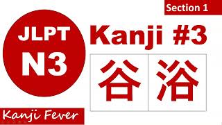 JLPT N3 Kanji Practice3  JLPT N3 Vocabulary Practice kanjifever kanji n3 vocabulary japanese [upl. by Nesahc]