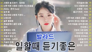 일할때 듣기좋은 발라드 광고없음 🌹 TOP 100 베스트 발라드 모음 양파 🎶 지친 마음을 위로하는 노래 김필양파 이승기왁스김범수소울스타원티드숙희린민경훈문명진 [upl. by Micro105]