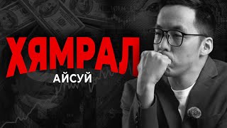 ХЯМРАЛ АЙСУЙ… ГАДААД ХУВЬЦАА ЯАХ ВЭ  AVTAMATA UPDATE [upl. by Ashely375]