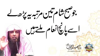 جو صبح شام تین مرتبہ پڑھ لے اسے پانچ انعام ملتے ہیں Islamic Motivation [upl. by Delinda]