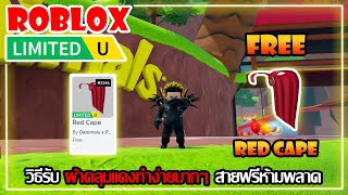 FREE ITEM EP619วิธีรับ ผ้าคลุมแดงทำง่ายมากๆ สายฟรีห้ามพลาด LIMITED UGC  ROBLOX [upl. by Leraj]