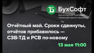 Отчётный май Сроки сдвинуты отчётов прибавилось  СЗВТД и РСВ поновому [upl. by Olegnaid397]