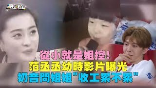 【從小就是姐控】 范丞丞兒時影片曝光 奶音問姐姐quot收工累不累quot [upl. by Acimad936]