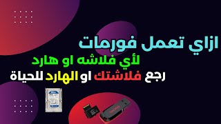 شرح طريقة اعادة ضبط المصنع للفلاشة  طريقة إرجاع الفلاشة USB لوضع المصنع وحل جميع مشاكل الفلاشة ✅ [upl. by Sirrah630]