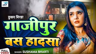 Bhojpuri Birha 2024  दुखद बिरहा  गाजीपुर बस हादसा Gajipur Ka Bus Hadsa  Sushama Bharti Birha New [upl. by Cheyney]