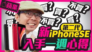 新iPhone SE 2代一週心得，四個缺點一次講！［Apple 蘋果］ [upl. by Olcott]