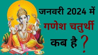 Ganesh chaturthi kab hai  January 2024 mein Ganesh chaturthi kab hai  Chaturthi January 2024 [upl. by Imekawulo566]