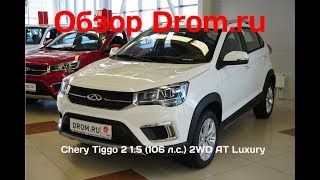 Chery Tiggo 2 2018 15 106 лс 2WD AT Luxury  видеообзор [upl. by Suiradel588]