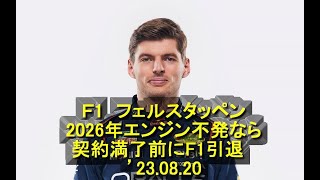 Ｆ1 フェルスタッペン、2026年エンジン不発なら契約満了前にF1引退 ’23 08 20 ＃フェルスタッペン ＃引退 ＃レッドブル ＃エンジン ＃契約満了前 ＃契約解除 [upl. by Sihon825]